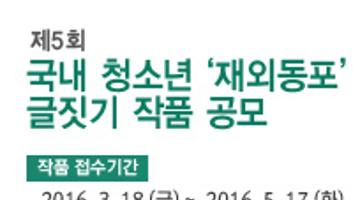 제5회 국내 청소년‘재외동포’글짓기 작품 공모