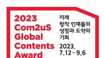 [추천공모전]2023컴투스 글로벌 콘텐츠문학상 (~9.6)