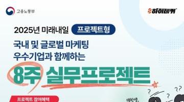 [프로젝트형 미래내일 일경험 지원 사업] 참여자 모집 (~6.25 마감)								