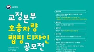 교정본부 호송차량 랩핑 디자인