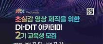  초실감 영상 제작을 위한 DI·DIT 아카데미 2기 교육생 모집(~12/26)