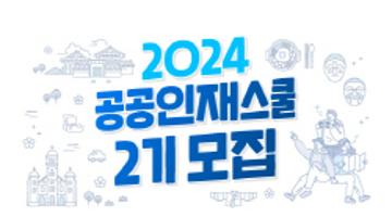 [NSI] 공공인재스쿨 2기 모집(~7.14)