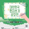 [추천공모전] 2025 대한민국 편지쓰기 공모전(~7. 21)