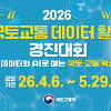 2026년 국토교통 데이터활용 경진대회
