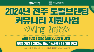 「2024년 전주 로컬브랜딩 커뮤니티 지원사업 <Why Not?>」 참여 커뮤니티 모집