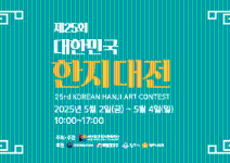 제25회 대한민국한지대전
