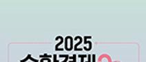 2025년 순환경제 아이디어 공모전