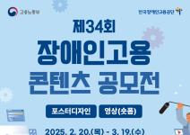 제34회 장애인고용 콘텐츠 공모전