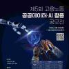 제5회 고용노동 공공데이터·AI 활용 공모전(~5.14.)