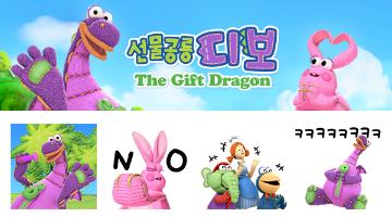 오콘, <선물공룡 디보> 카톡 이모티콘 출시