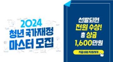 2024 청년국가재정 마스터