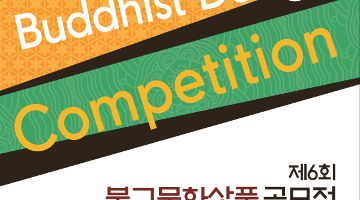 제6회 불교문화상품 공모전