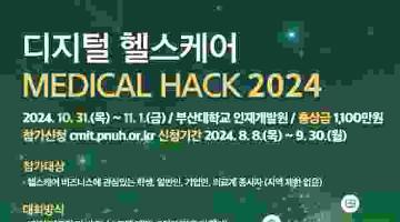 [추천공모전] 제8회 디지털 헬스케어 MEDICAL HACK 2024 공고(~9/30)