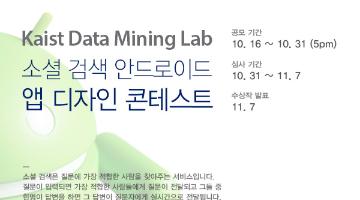 카이스트 Data Mining Lab 소셜 검색 안드로이드 앱 디자인 콘테스트