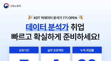 [고용노동부] 실무자와 함께 하는 데이터분석가 양성과정 7기(~11/8마감)