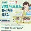 2025 영월 뉴트로드 영상 배틀 공모전 (~6/2 기간연장)