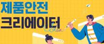 2025 제품안전 크리에이터