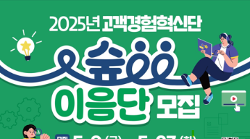 2025년 고객경험혁신단 숲이음단 모집(~5.27)