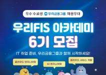 [우리금융그룹] KDT [우리FIS 아카데미] 6기 모집 중 (~11/16)