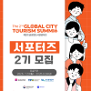 제 2회 글로벌도시관광서밋