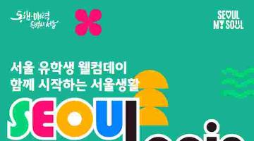 서울시, 서울 유학생 웰컴데이