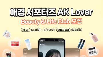 애경 서포터즈 AK Lover Beauty & Life Club  모집 (~6/19)
