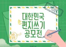 [추천공모전]2025 대한민국 편지쓰기 공모전(~07.21)