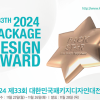 2024 대한민국패키지디자인대전