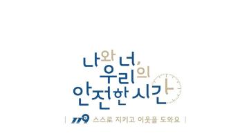  소방안전 슬로건 ‘너와 나, 우리의 안전한 시간’ 선정