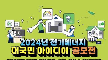 2024 전기에너지 대국민 아이디어 공모전