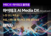 [MBC K-하이테크] 재직자 AI Media DX (Broadcast)  