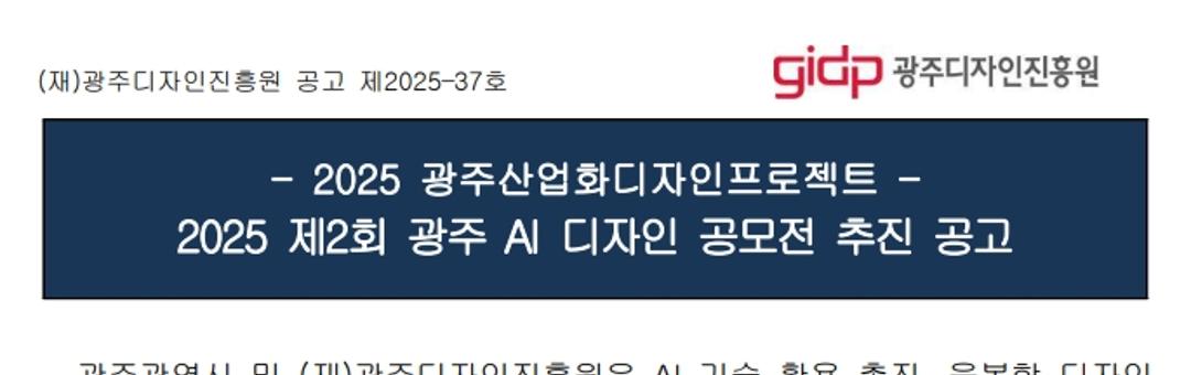 제2회 광주 AI 디자인 공모전