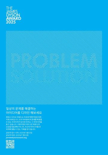 [다이슨] 국제 엔지니어링 및 디자인 공모전 제임스 다이슨 어워드 2025 참가자 모집
