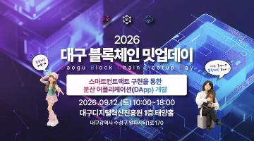 [무료교육/점심제공] 「2026 대구 블록체인 밋업데이」 2회차 교육생 모집 (~9/11)