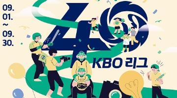 [추천공모전]KBO 리그 40주년 기념 디지털 공모전(~9/30)