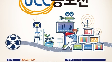 2013 안전보건 UCC 공모전