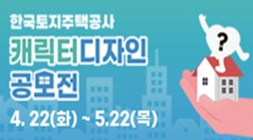 [한국토지주택공사] 캐릭터 디자인 공모전