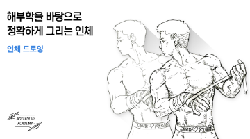 김동호 작가의 '인체드로잉(상시&장기)' 수강생 모집