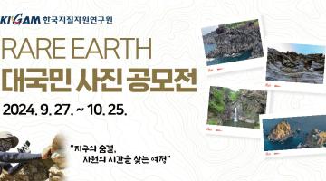 RARE EARTH 대국민 사진 공모전