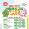[유아 공모전] 제10회 유아흡연위해예방교육 우수사례 공모전