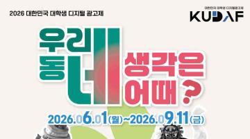 KUDAF2026 대한민국 대학생 디지털 광고제