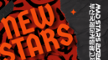 2026 뉴스타즈 경진대회 (New Stars MAD Competition 2026) 
