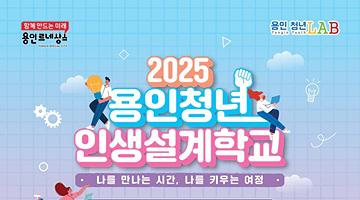 2025 용인청년인생설계학교 참가자 모집(GROW코스)