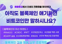 [한국취업센터] 동남권ICT 블록체인 프로젝트 교육 참여자 모집(재직자/대학생 가능, 전액무료)