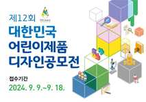 제12회 대한민국 어린이제품 디자인 공모전