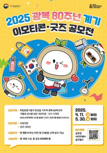 광복 80주년 계기 이모티콘·굿즈 공모전