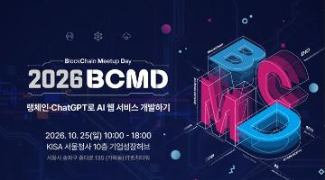 「2026 블록체인 밋업데이(BCMD)」 28회차 교육생 모집