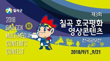 2018 칠곡 호국평화 영상콘텐츠 전국공모전