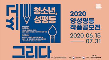 2020년 양성평등 작품 공모전