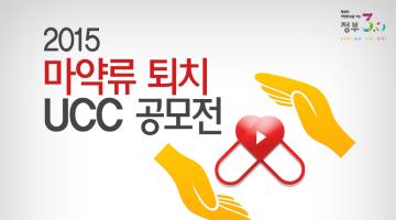 2015 마약류 퇴치 UCC 공모전